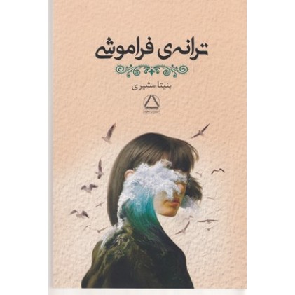 کتاب ترانه ی فراموشی