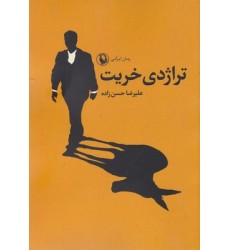 کتاب تراژدی خریت