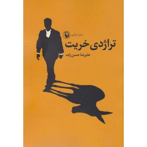 کتاب تراژدی خریت