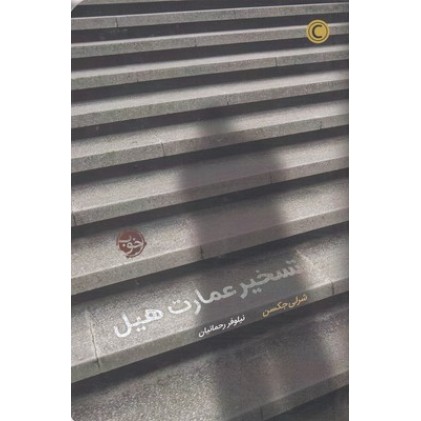 کتاب تسخیر عمارت هیل