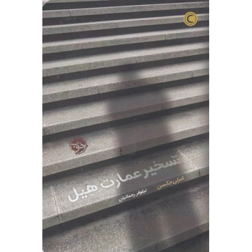 کتاب تسخیر عمارت هیل