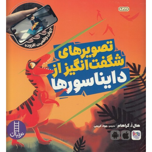 کتاب تصویرهای شگفت‌ ‎انگیز از دایناسورها