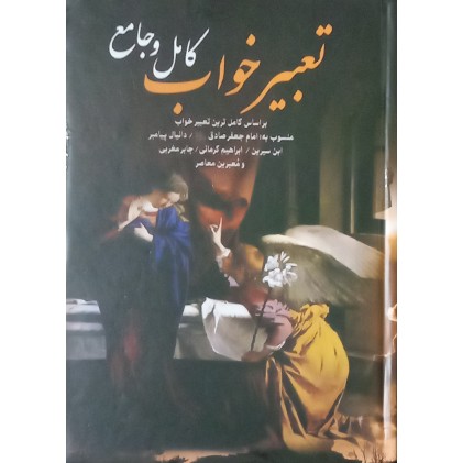 کتاب تعبیر خواب کامل و جامع