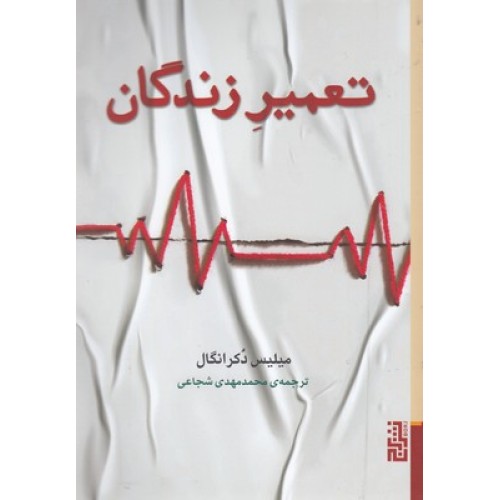کتاب تعمیر زندگان