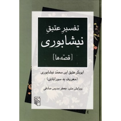 کتاب تفسیر عتیق نیشابوری-قصه ها