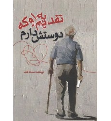 کتاب تقدیم به او که دوستش دارم