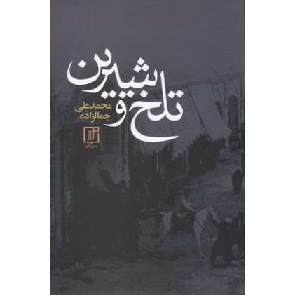 کتاب تلخ و شیرین