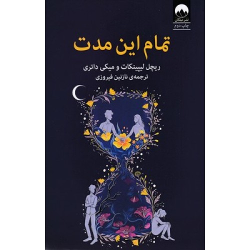کتاب تمام این مدت