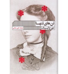 کتاب تن های تنها