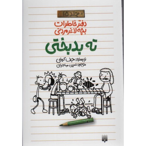 کتاب ته بدبختی , جلد 15