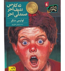 کتاب ته کلاس، ردیف آخر، صندلی آخر