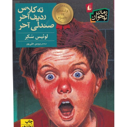 کتاب ته کلاس، ردیف آخر، صندلی آخر