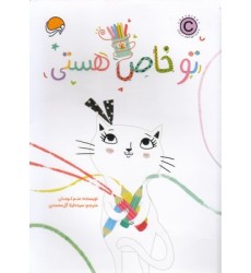 کتاب تو خاص هستی