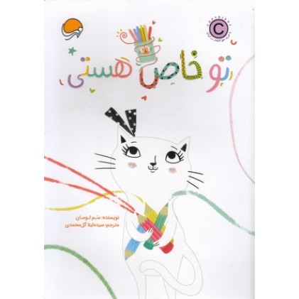 کتاب تو خاص هستی