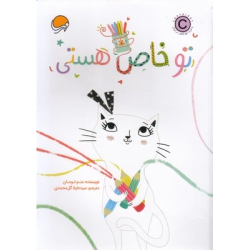 کتاب تو خاص هستی