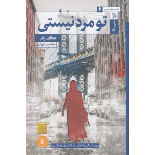 کتاب تو مرد نیستی