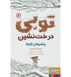 کتاب توبی درخت نشین 2