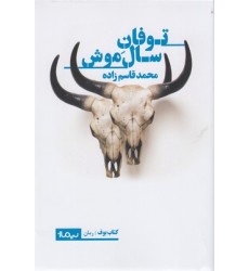 کتاب توفان سال موش کتاب توفان سال موش