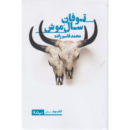 کتاب توفان سال موش