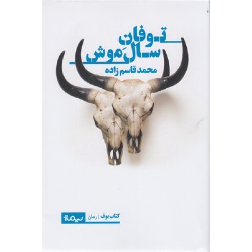کتاب توفان سال موش