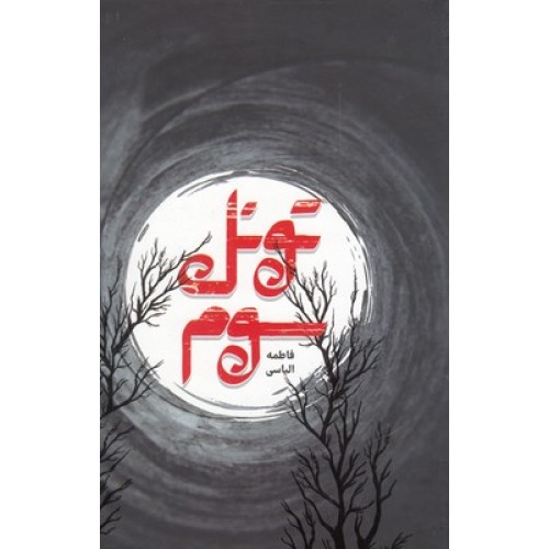 کتاب تونل سوم