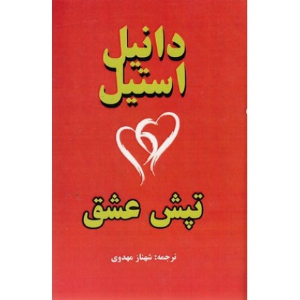 کتاب تپش عشق