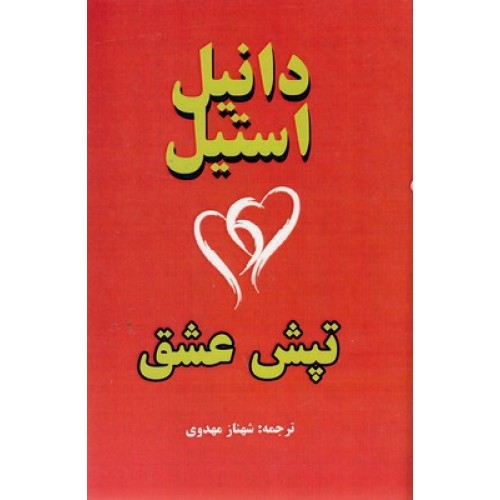 کتاب تپش عشق