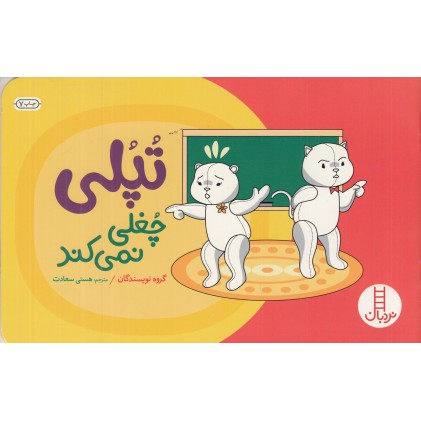 کتاب تُپُلی چُغلی نمی‌ کند