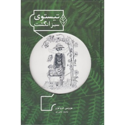 کتاب تیستوی سبز انگشت