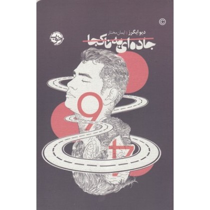 کتاب جاده ای به ناکجا