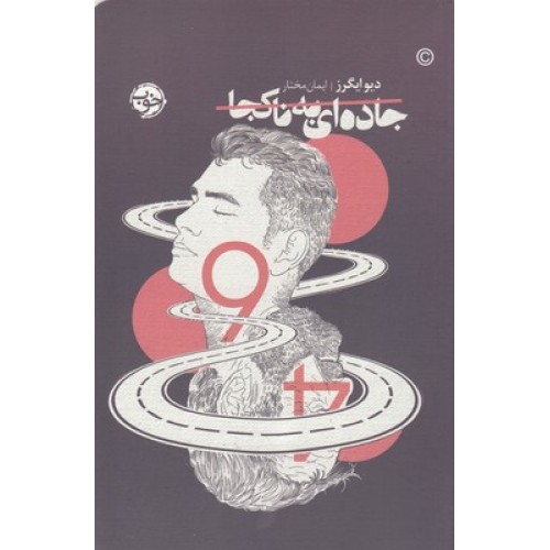 کتاب جاده ای به ناکجا