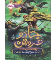 کتاب جادو فروش 2