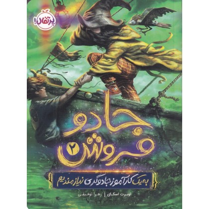 کتاب جادو فروش 2