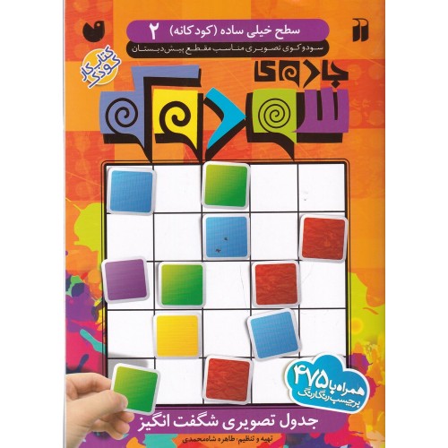 کتاب جادو ی سودوکو 2 , ( جدول تصویری شگفت انگیز )