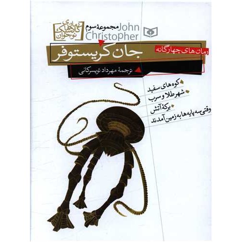 کتاب جان کریستوفر 3