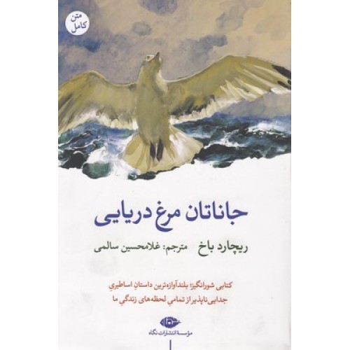 کتاب جاناتان مرغ دریایی