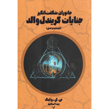 کتاب جانوران شگفت‌انگیز , جنایات گریندل والد
