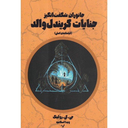 کتاب جانوران شگفت‌انگیز , جنایات گریندل والد