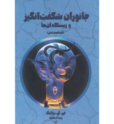 کتاب جانوران شگفت‌انگیز و زیستگاه آن‌ ها