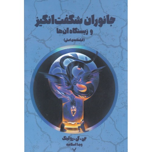 کتاب جانوران شگفت‌انگیز و زیستگاه آن‌ ها