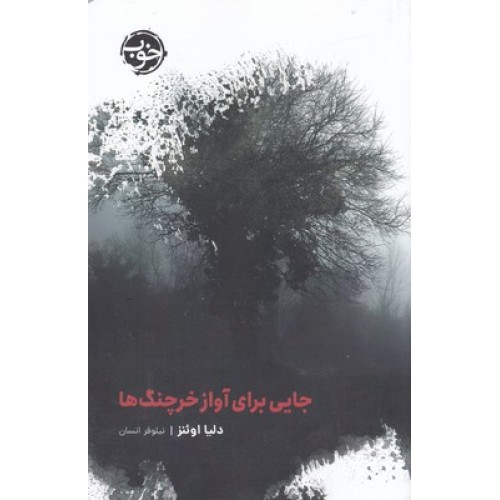 کتاب جایی برای آواز خرچنگ ها
