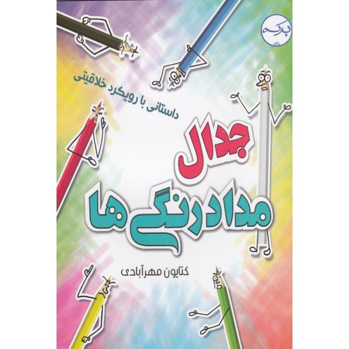 کتاب جدال مداد رنگی‌ ها