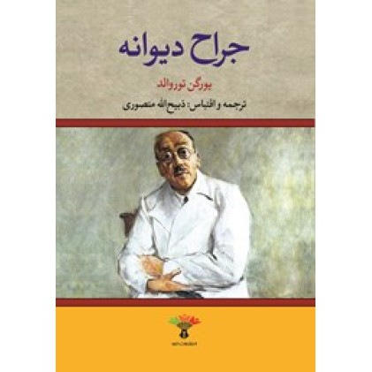 کتاب جراح دیوانه