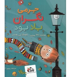 کتاب جِرِمی نگران باد بود کتاب جِرِمی نگران باد بود