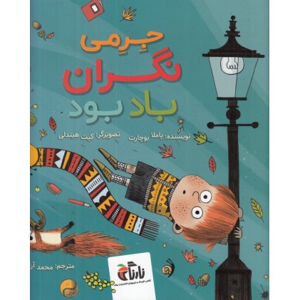 کتاب جِرِمی نگران باد بود