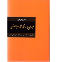 کتاب جزیره زنهای وحشی