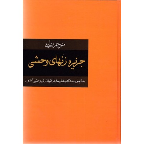 کتاب جزیره زنهای وحشی