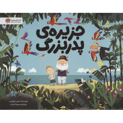 کتاب جزیره‌ ی پدربزرگ