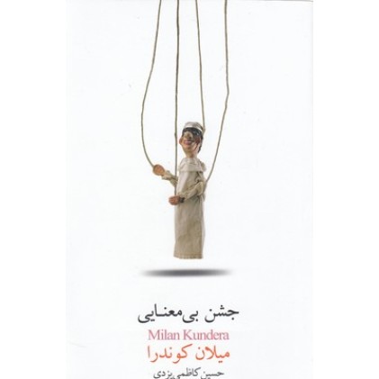 کتاب جشن بی معنایی