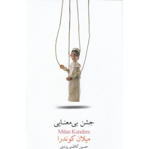 کتاب جشن بی معنایی